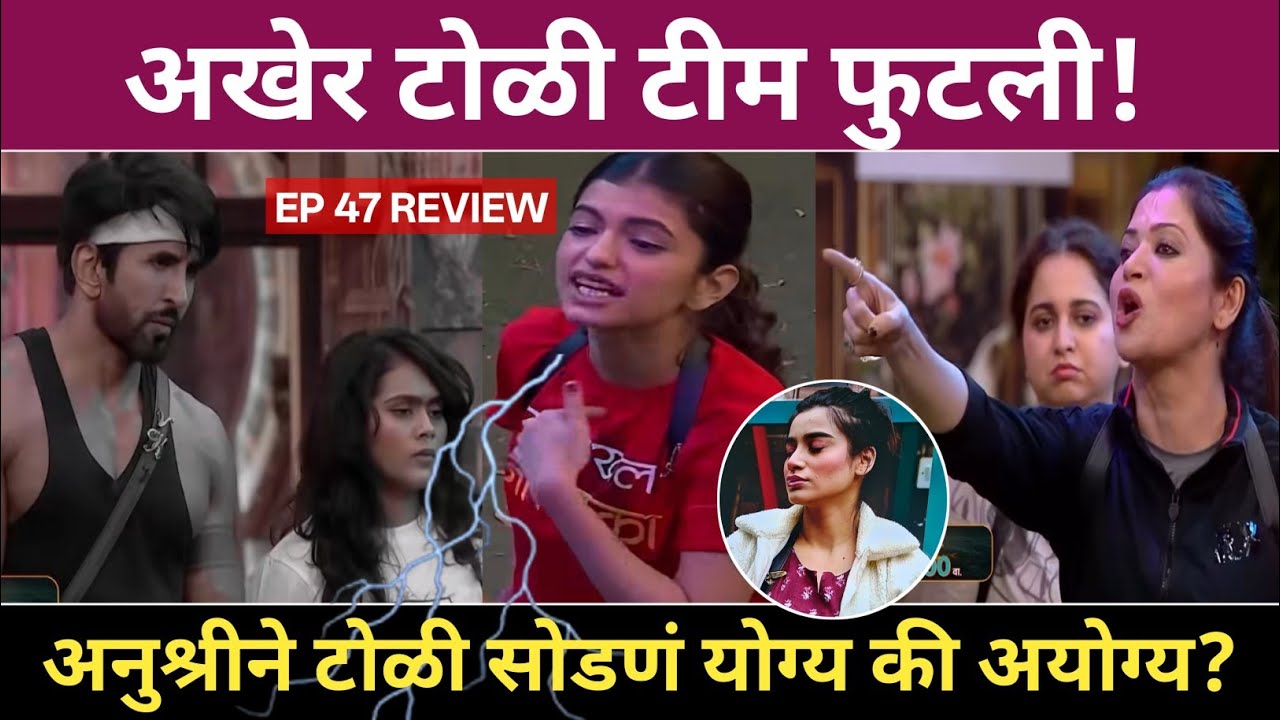 अखेर टोळी टीम फुटली! Big boss Marathi 6 ep 47 Review अनुश्रीने टोळी सोडणं योग्य की अयोग्य?