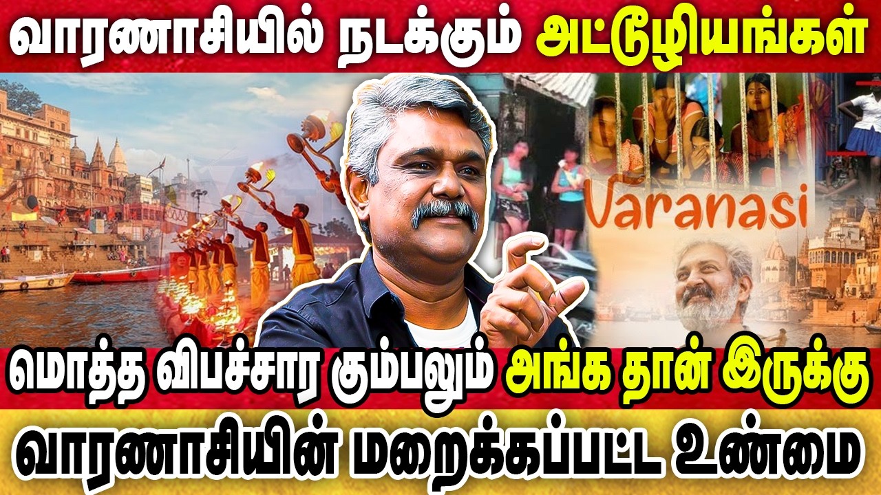 கடவுள் பெயரால் வாரணசியில் நடக்கும் மோசடி|வாரணாசியில் நடக்கும் அட்டூழியங்கள்|KRISHNAVEL TS | VARANASI