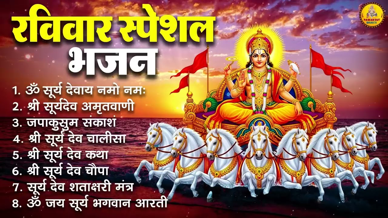 रविवार भक्ति भजन : जपाकुसुम संकाशं, ॐ सूर्य देवाय नमो नमः, सूर्यदेव अमृतवाणी, सूर्य चालीसा व आरती