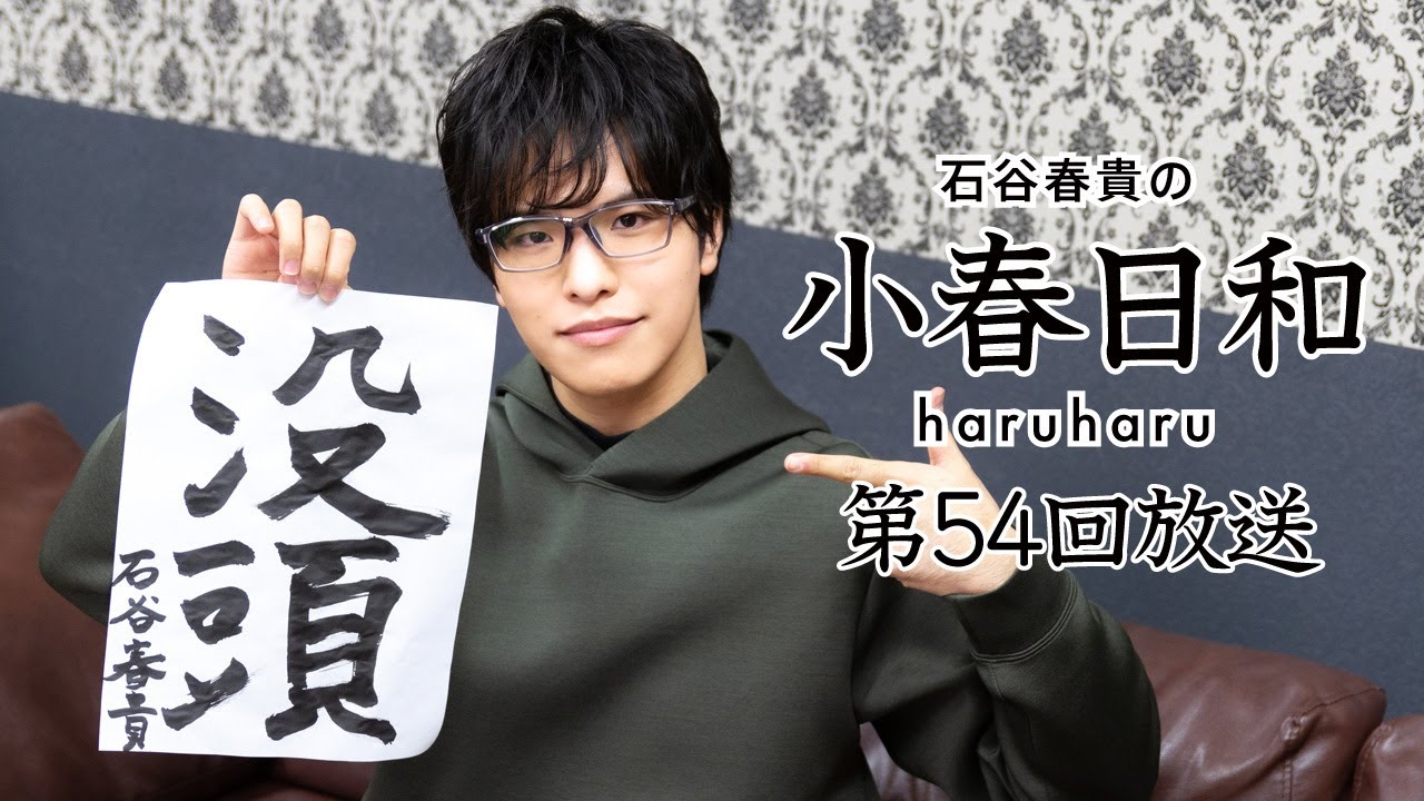 【第54回】石谷春貴の小春日和