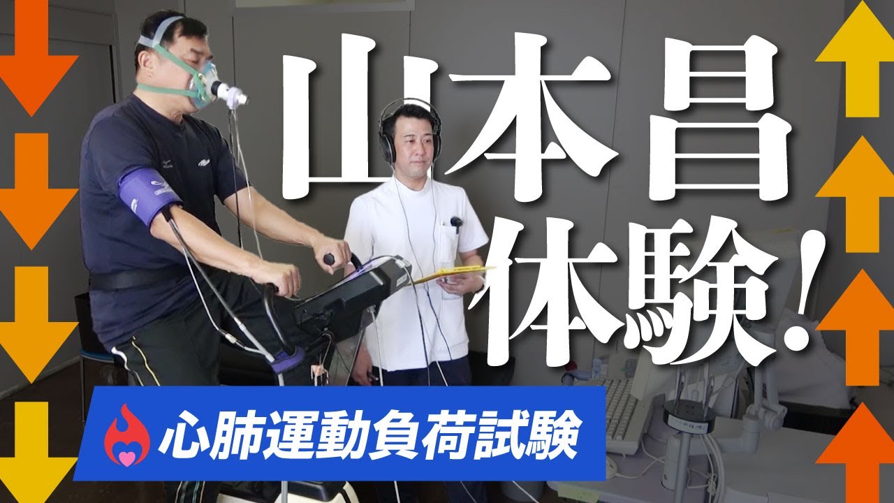 【山本昌が体験！】心肺運動負荷試験（CPX）