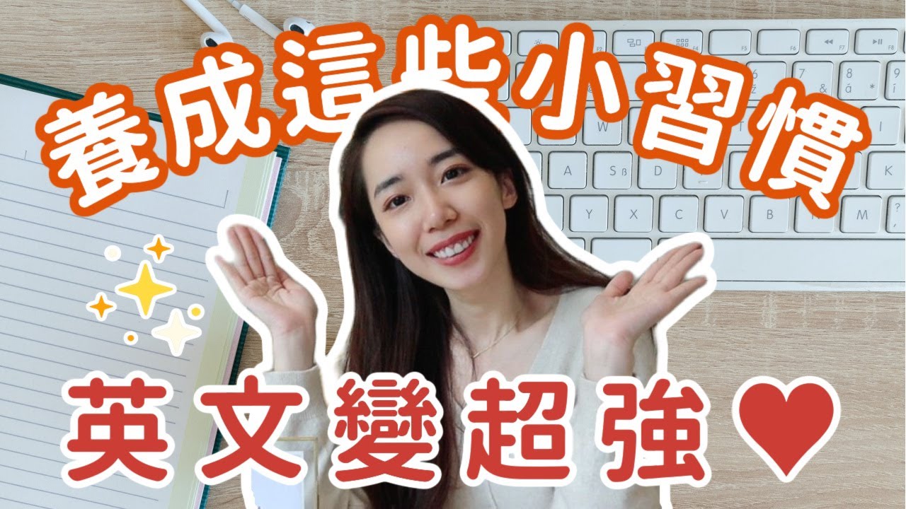 英文很強的人都有的 4 個習慣 💪 偷偷學起來 😚 // Chen Lily