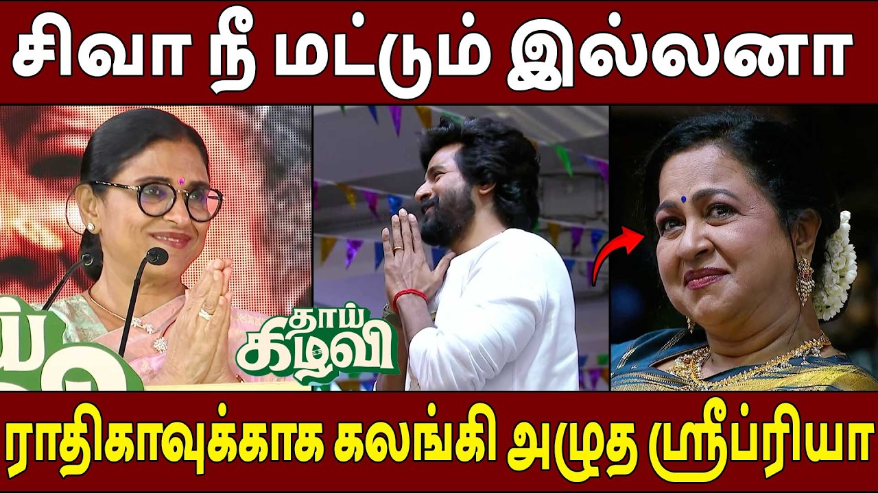 கண்ணீர் விட்ட ராதிகா🔥Sri Priya Speech Thaai Kizhavi Pre Release Event | Sivakarthikeyan