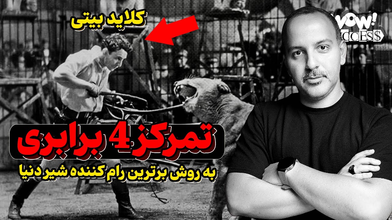 راز بزرگترین رام کننده شیرها : چطور در عرض یک هفته تمرکزتون رو 4 برابر کنید ؟