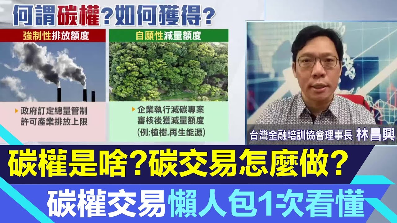 碳權是什麼？碳交易如何運作？碳權交易所是什麼？碳權交易懶人包1次看懂！碳排放.排碳有價時代來臨！台灣碳權交易所3大業務曝光｜林昌興｜三立新聞台 黃家緯 主播｜投資理財、財經新聞 都在94要賺錢