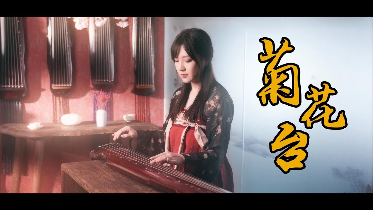 【古琴】《菊花台》 Chinese folk musical instrument GuQin performance《Chrysanthemum Terrace》 —Jay Chou