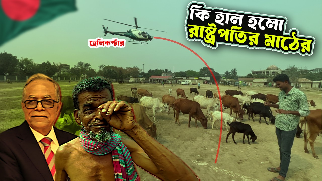 রাষ্ট্রপতি আব্দুল হামিদের হেলিকপ্টার নামানর মাঠে একি অবস্থা || President abdul hamid ||