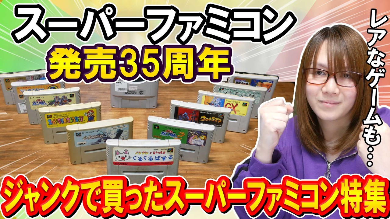【SFC発売35周年】ジャンクで買ったスーパーファミコン特集!!まさかのレアソフト【ジャンク】