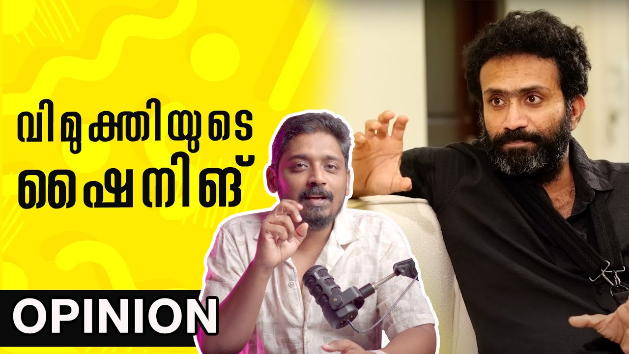 വിമുക്തിയുടെ ഷൈനിങ് | Shine Tom Chacko Interview Analysis | Unni Vlogs Cinephile