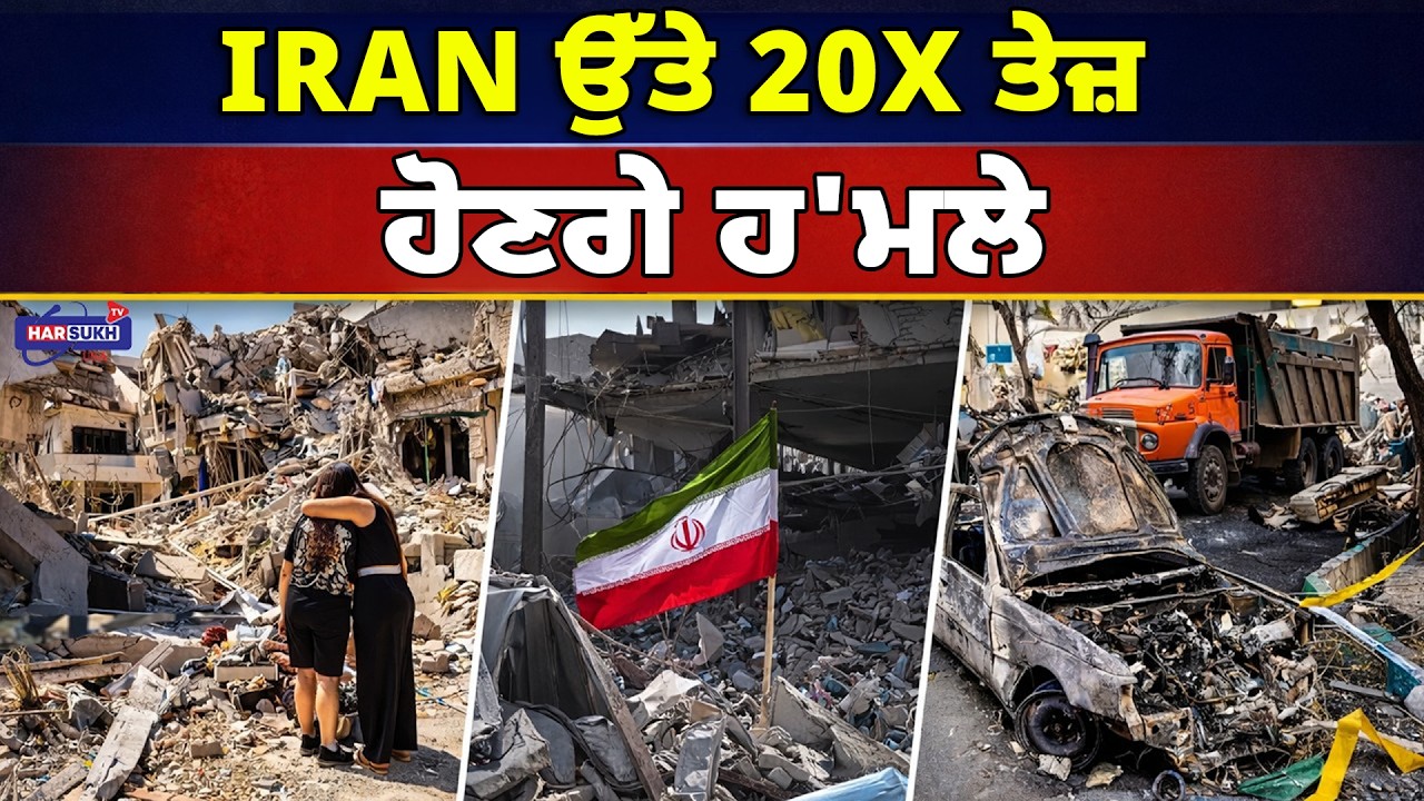 Iran ਉੱਤੇ 20X ਤੇਜ਼ ਹੋਣਗੇ ਹ'ਮਲੇ | LATEST UPDATE | HARSUKH TV USA