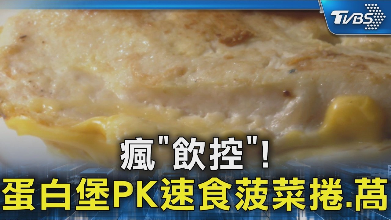 瘋「飲控」! 早餐蛋白堡PK速食菠菜捲.萵苣堡｜TVBS新聞 @TVBSNEWS02