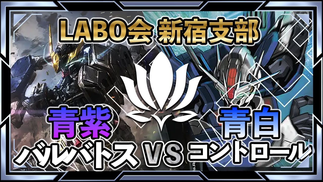 【第1回LABO会 新宿支部】決勝戦 青紫バルバトス(ケンプ選手)VS青白コントロール(かず選手)【ガンダムカード/GD02環境】