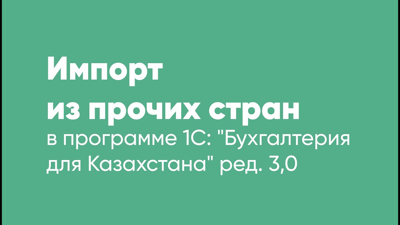 Импорт из прочих стран в «1С: Бухгалтерия 8 для Казахстана»