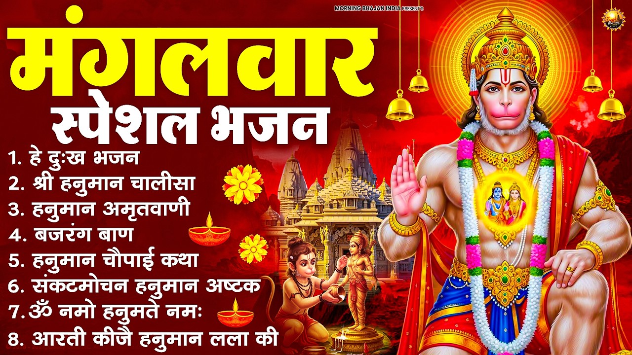 मंगलवार भक्ति भजन : हनुमान चालीसा, हे दुःख भंजन, बजरंगबाण, हनुमान अष्टक, हनुमान अमृतवाणी व आरती