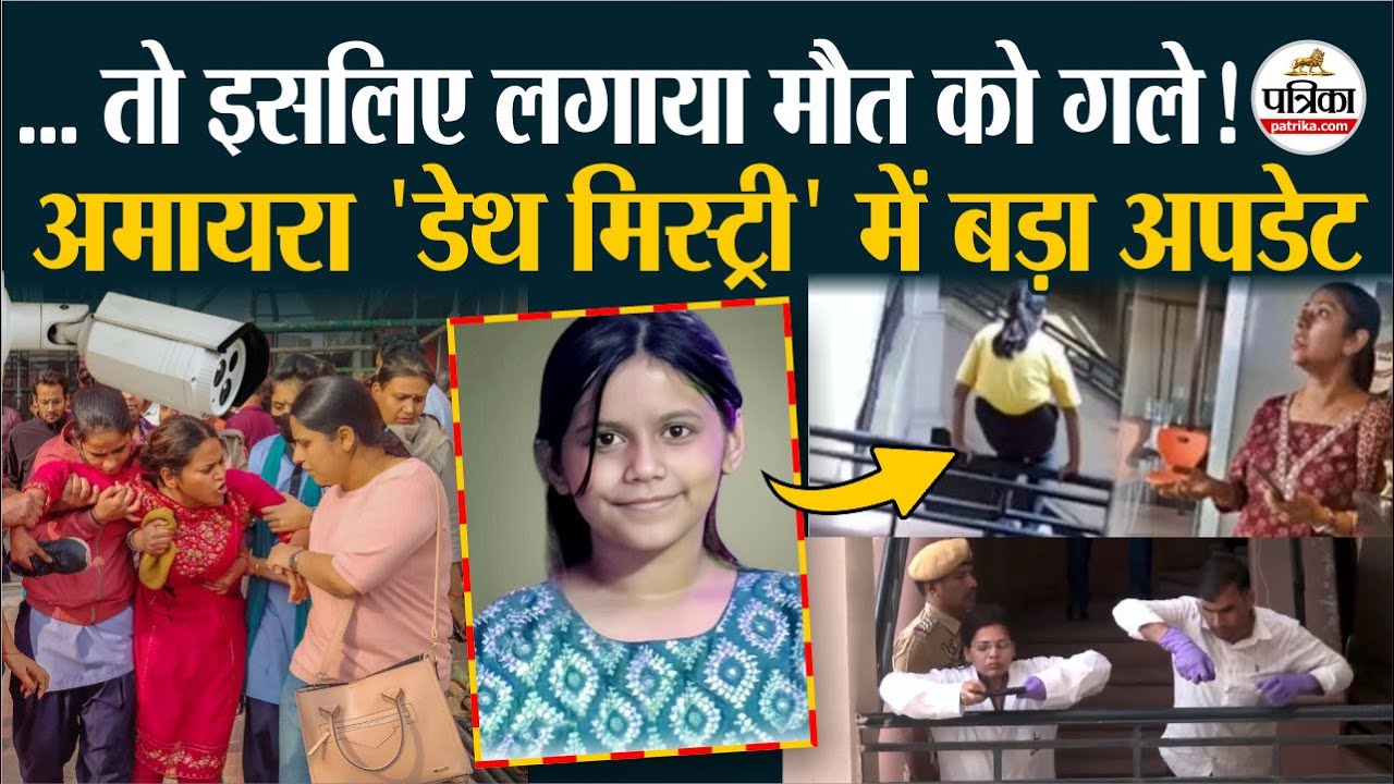 Amayra Death Mystry | 'मौत की वजहों' के करीब पहुंची पड़ताल, अब सच आएगा सामने ! | Jaipur News