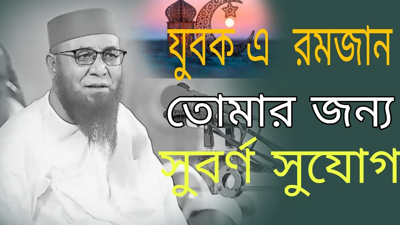 যুবক এই রমজান তোমার জন্য সুবর্ণ সুযোগ #নজরুল_ইসলাম_কাসেমী_নতুন_ওয়াজ#২০২৬ 