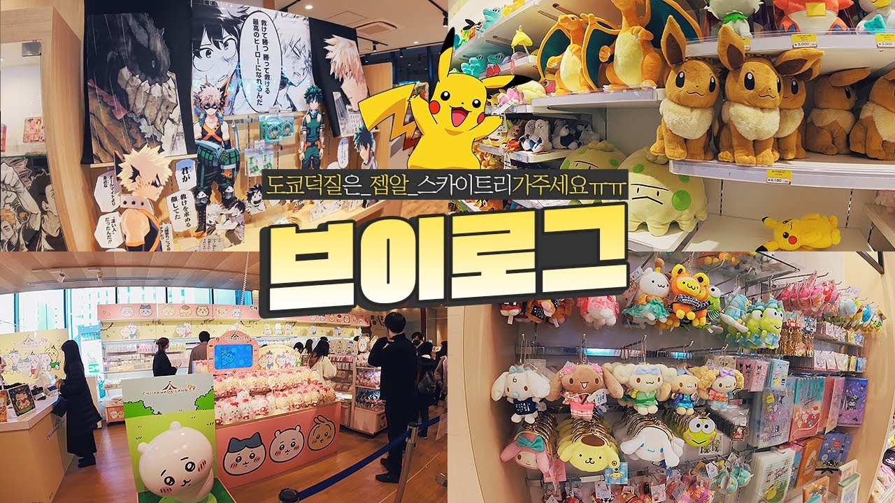 도쿄 덕질은 제발 스카이트리 가세요🛍 | 오타쿠 일본여행 브이로그 | 별의커비부터 포켓몬 점프샵 산리오 치이카와까지💕