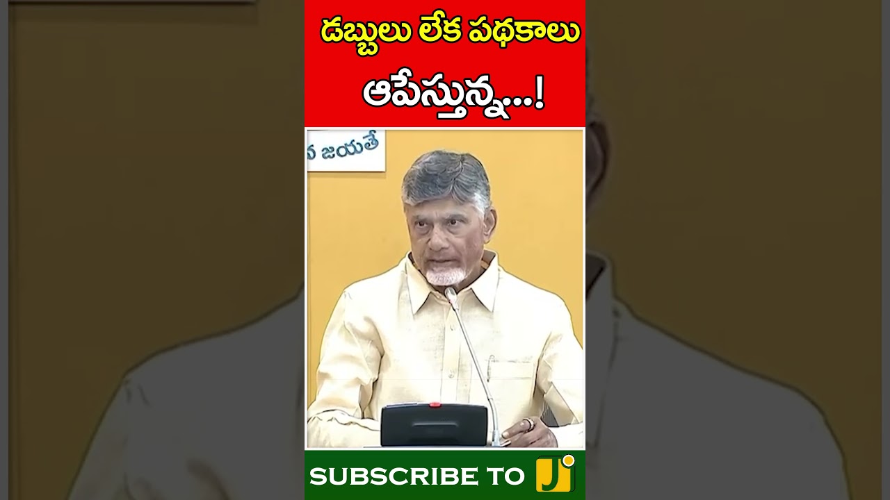 డబ్బులు లేక పథకాలు  ఆపేస్తున్న...! | Chandrababu | Schemes | J Media