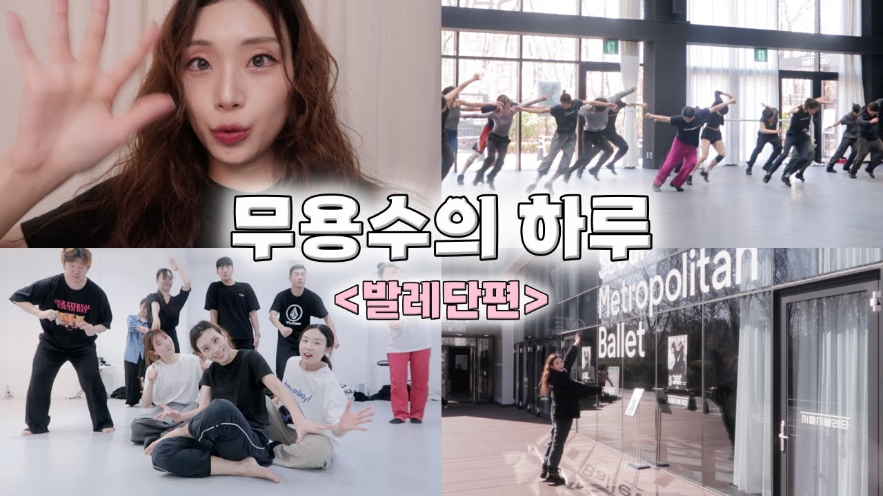 무용수의 하루 : 발레단편 [①-5kg 살빠지는 운동 ②서울시발레단 ③향수 ④n년째 먹는 건강식품] 이벤트 있어요‼️/춤추는선진이 #데카당스