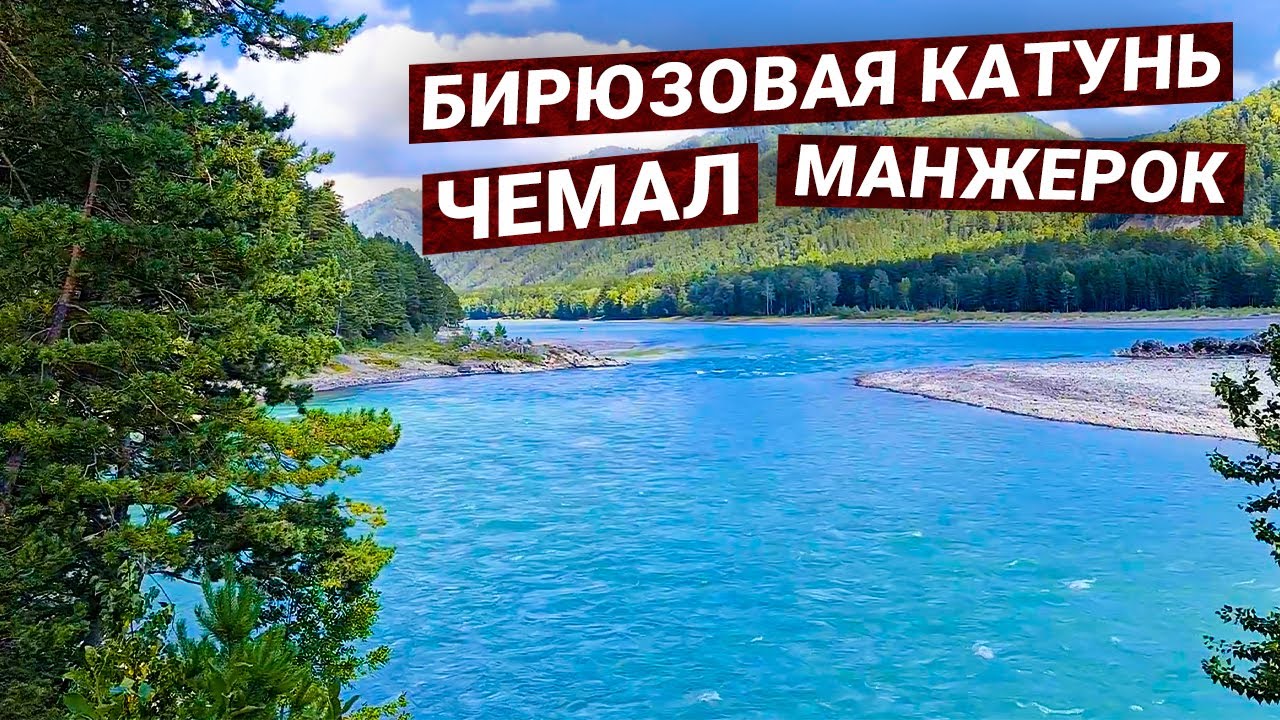 Автопутешествие по Реке Катунь, республика Горный Алатй (Чемал, Манжерок, Ая)
