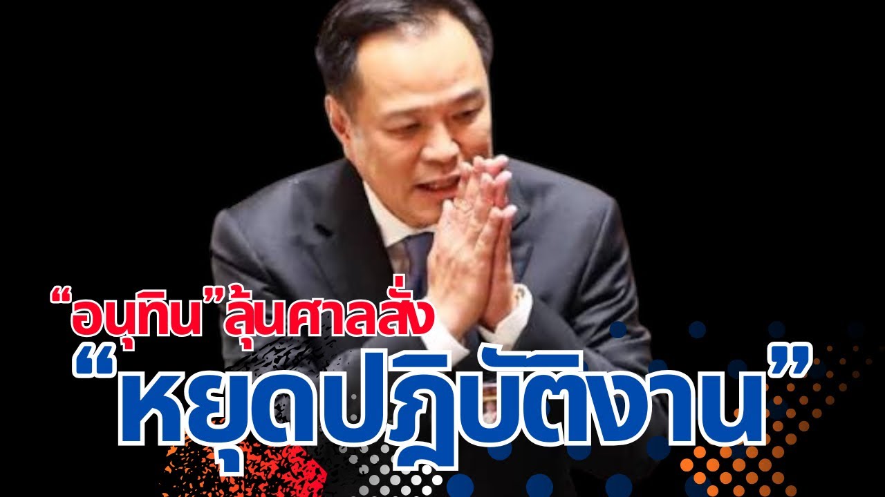 “อนุทิน”ลุ้นศาล“รธน.“สั่งหยุดปฏิบัติงาน? |วิกฤตน้ำมันขาดหนักกว่าโควิด! #อนุทิน #จตุพร #นายก #รัฐบาล