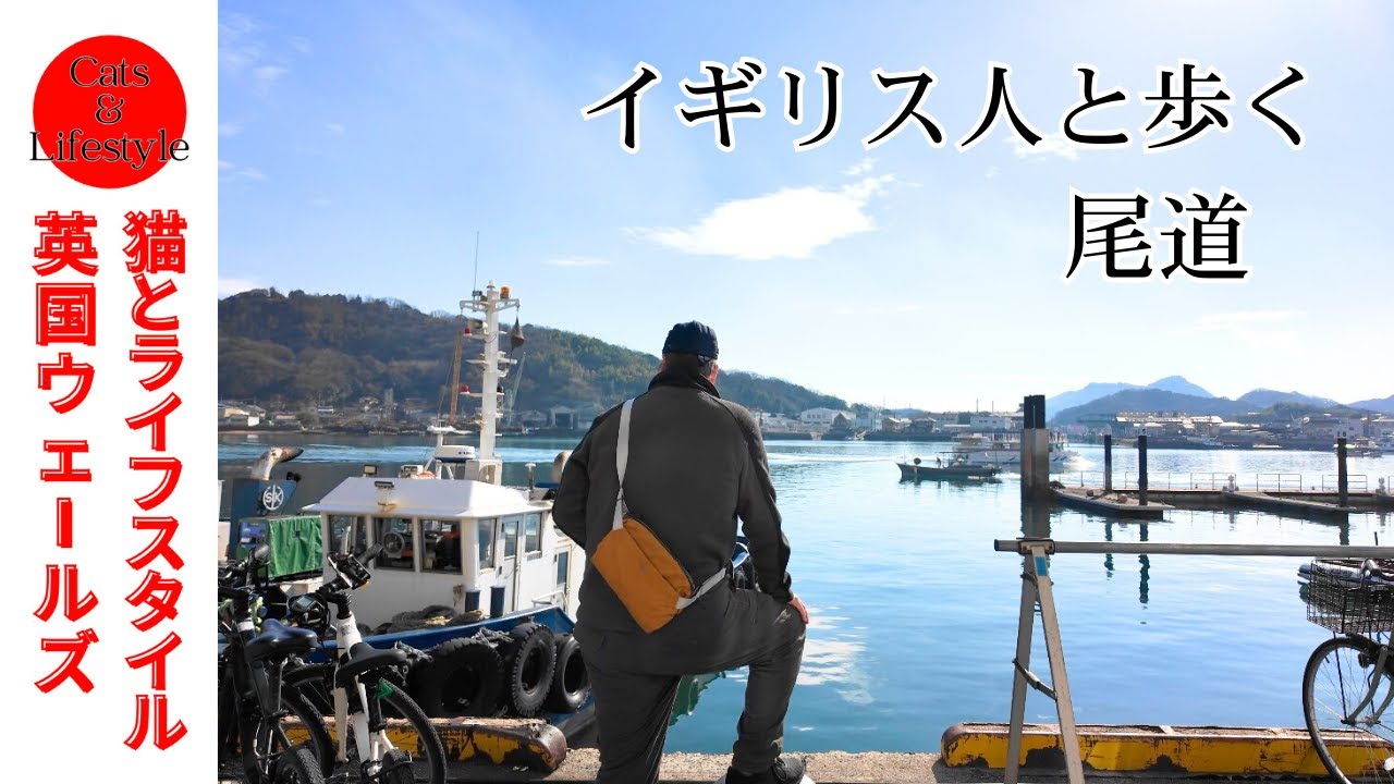 日本一時帰国/イギリス人パートナーと歩く尾道/日英カップル/家族で忘年会/猫の細道/絶品尾道ラーメン