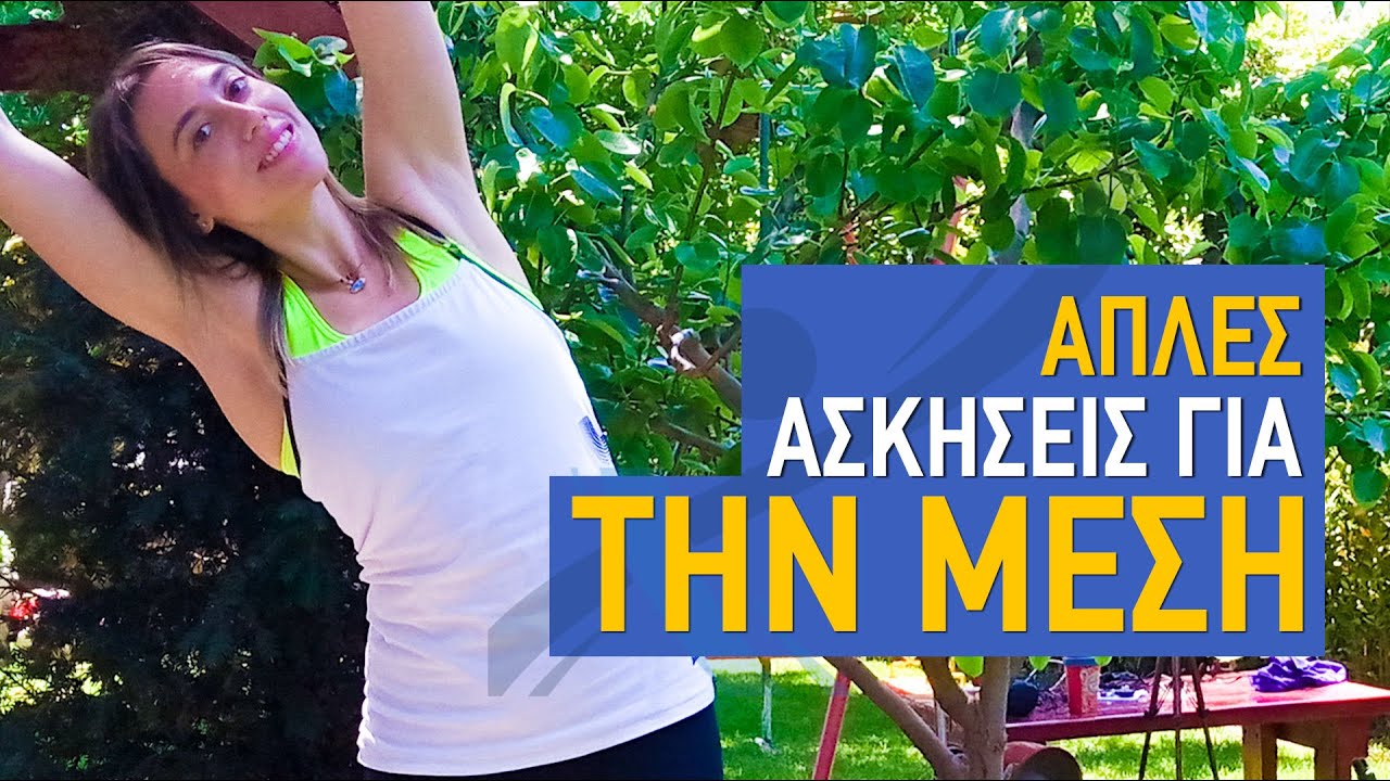 5 Απλές ασκήσεις για τον πόνο στη μέση στο γραφείο