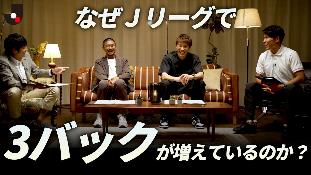 【選手OB座談会】なぜ3バックが増えた？大混戦のシーズン後半戦の見どころを語り尽くす！