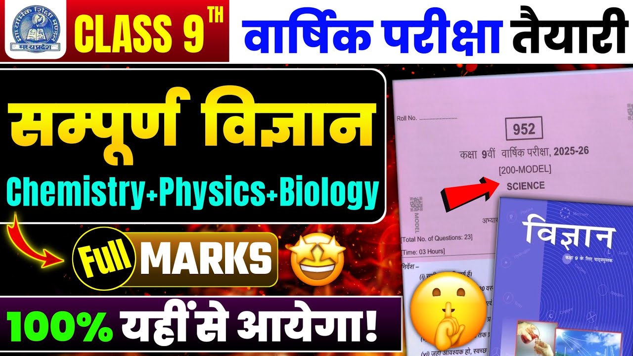 Class 9th science vaarshik Pariksha paper full solution 2026 | कक्षा 9वी विज्ञान वार्षिक पेपर 2026