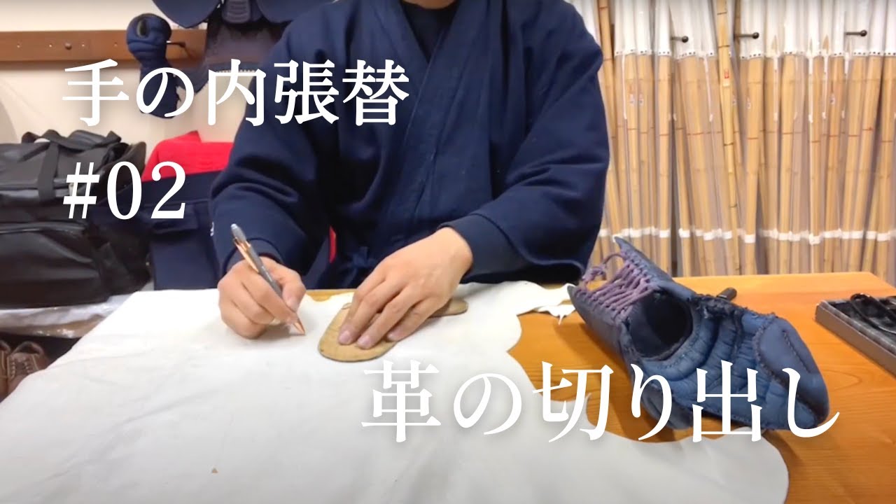 【見習い職人の仕事録】手の内張替 #02 革の切り出し