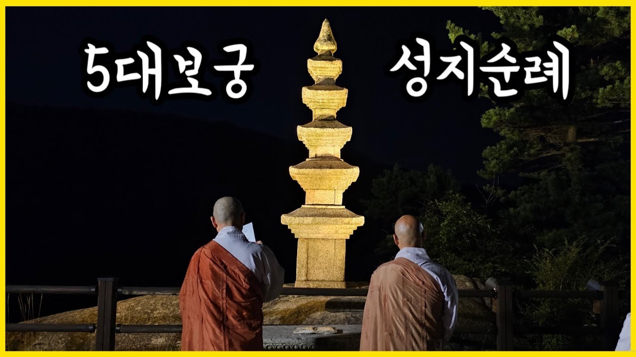 3박 4일간의 여정 - 5대 적멸보궁순례길