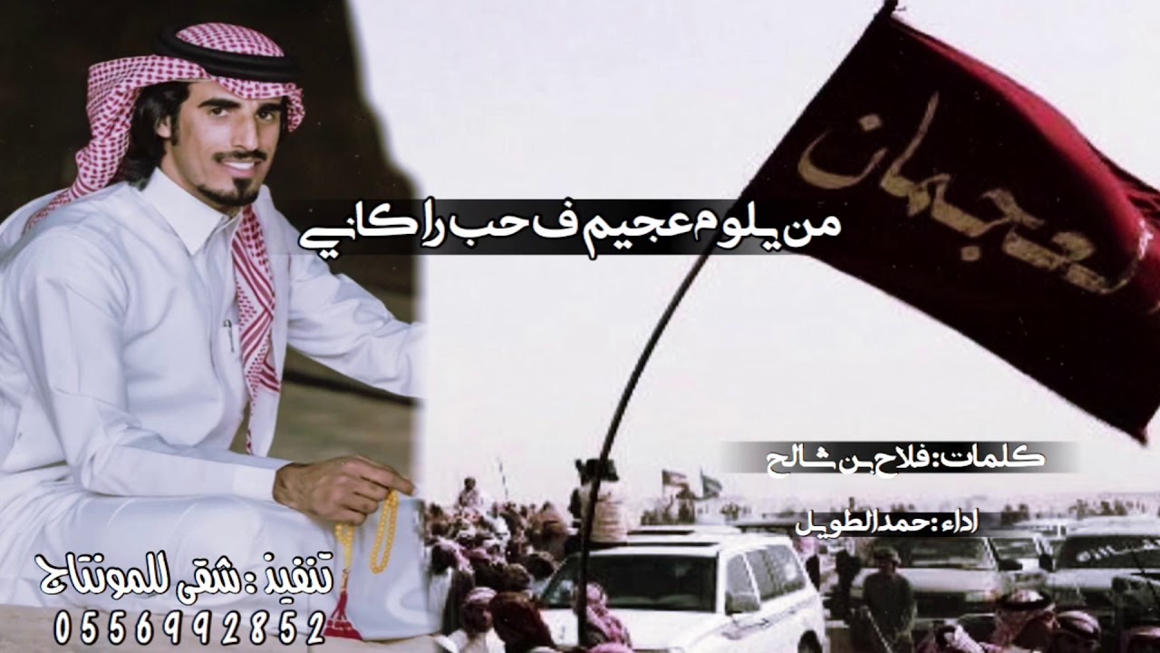 من يلوم عجيم في حب راكاني - كلمات - فلاح بن شالح - اداء - حمد الطويل - تنفيذ - شقى للمونتاج