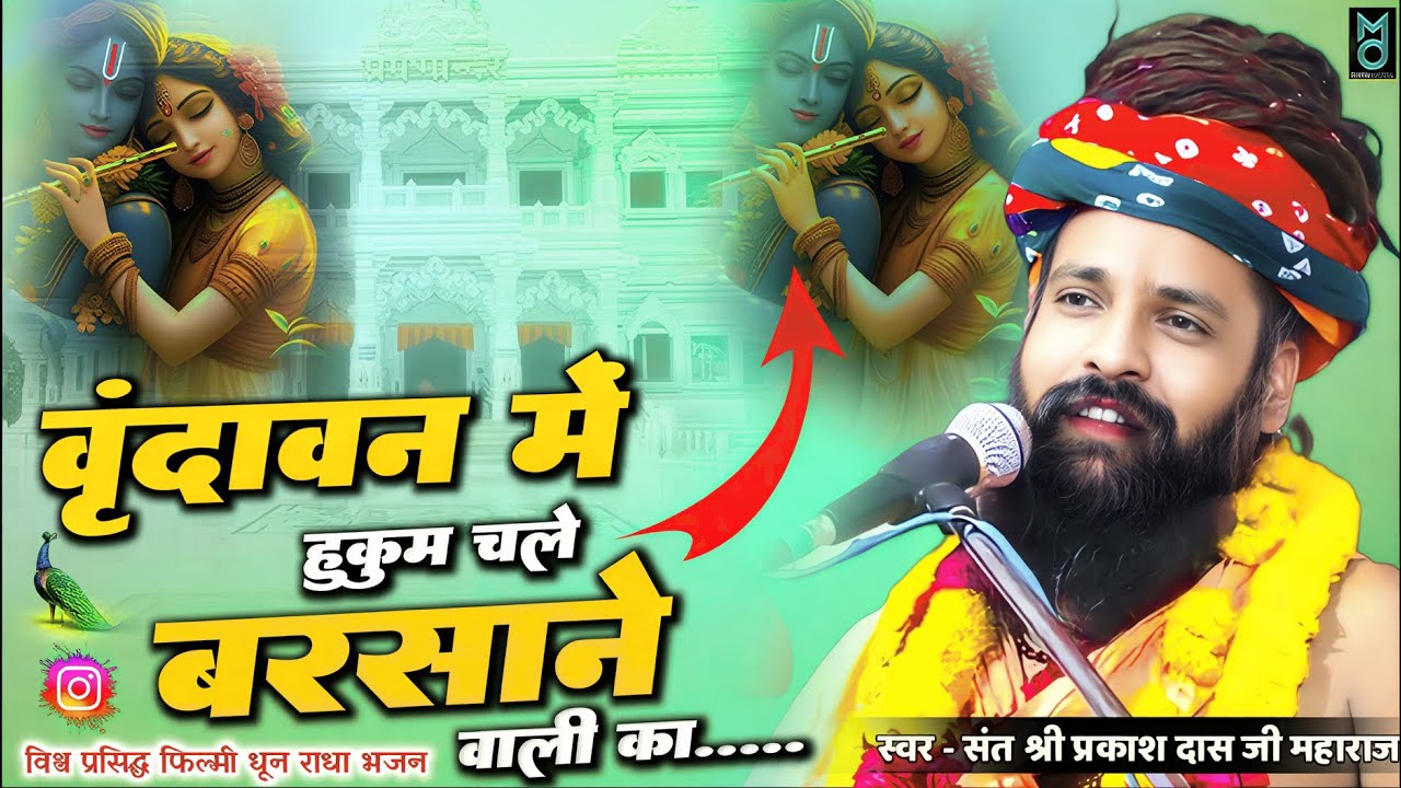 वृन्दावन में हुकुम चले बरसाने वाली का | Vrindavan Me Hukum Chale Barsane Wali Ka | Sant Prakash Das