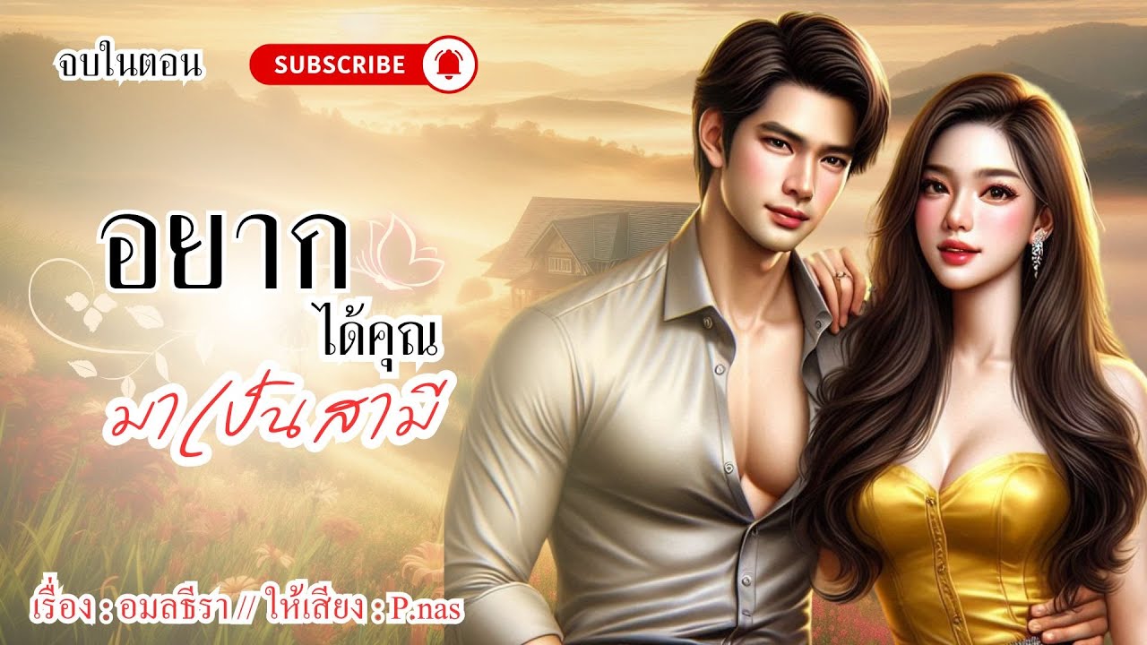 อยากได้คุณมาเป็นสามี  #นิยาย #นิยายเสียง #lovestory #pnasพากย์ #นิยายรัก #นิยายจบในตอน