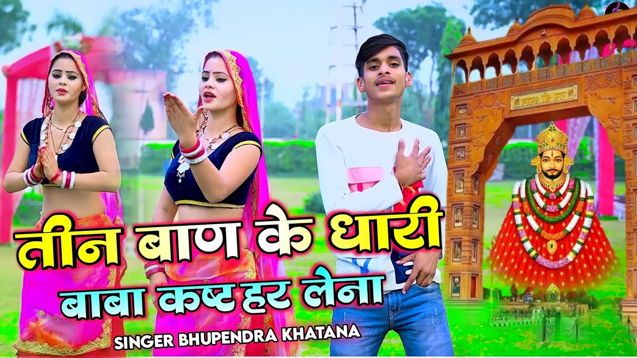 तीन बाण के धारी बाबा कष्ट हर लेना || Singer Bhupendra Khatana || Mahi Alwar || 