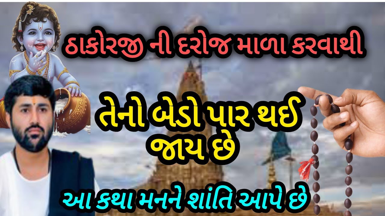 ઠાકોરજીની દરરોજ મારા કરવાથી તેનો મેળો પાર થઈ જાય છે P Jignesh dada Katha #radhe radhe 