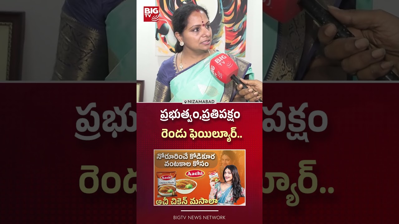 ప్రభుత్వం,ప్రతిపక్షం రెండు ఫెయిల్యూర్..| Jagruthi - Kavitha comments | Kavitha New Party | BIGTV
