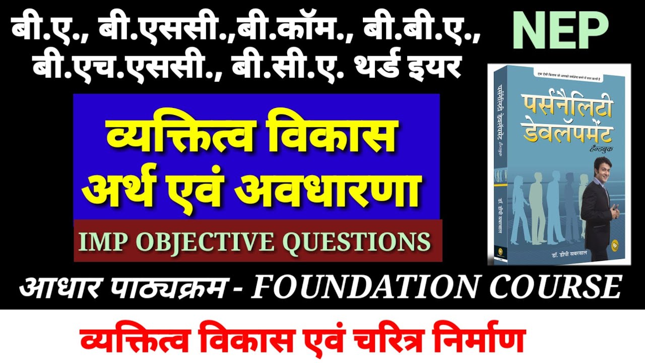 व्यक्तित्व विकास-अर्थ एवं अवधारणा - वस्तुनिष्ठ प्रश्न