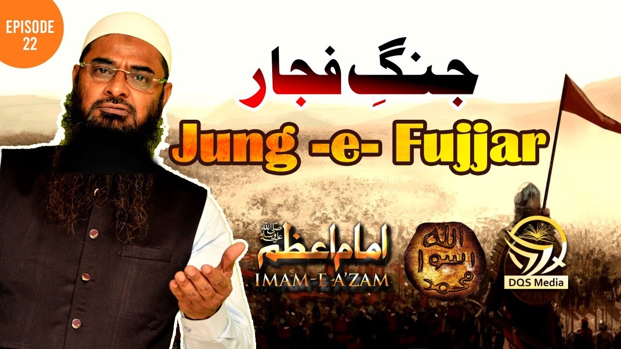 Imam e Azam ﷺ Ep. 22  || Jung-e-Fujjar || Ustad Abu Abdur Rahman Dilawar