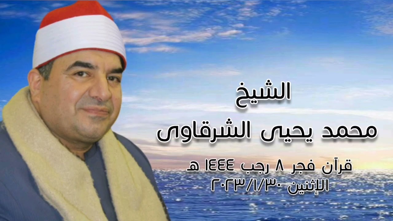 الشيخ محمد يحيى الشرقاوى - قرآن فجر الإثنين ٣٠ يناير ٢٠٢٣