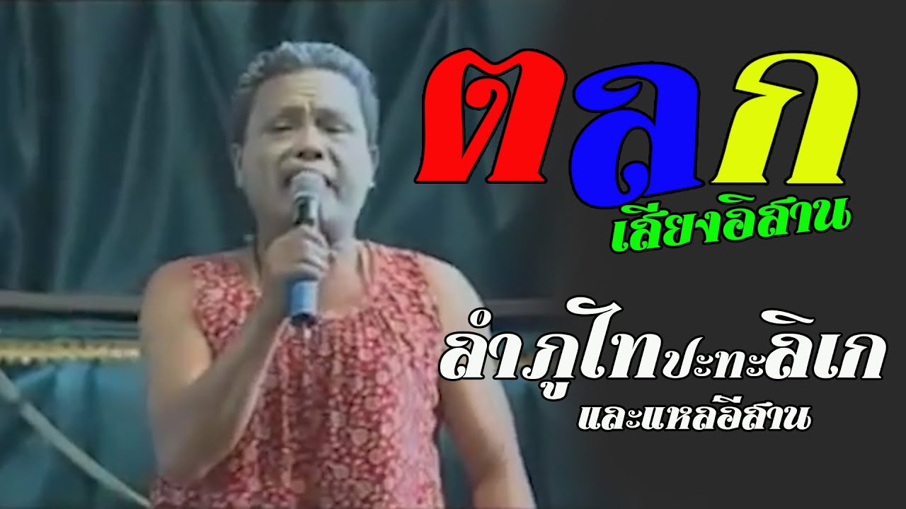 ลำภูไท ปะทะ ลิเก และแหล่อีสาน  | ตลกเสียงอิสาน