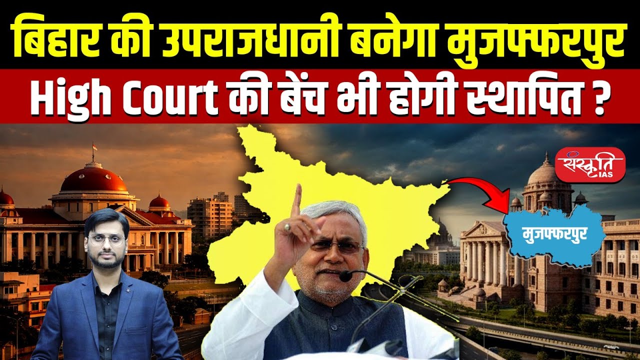 Will Muzaffarpur Become Bihar’s Sub-Capital? | High Court Bench Demand Explained | Sanskriti PCS