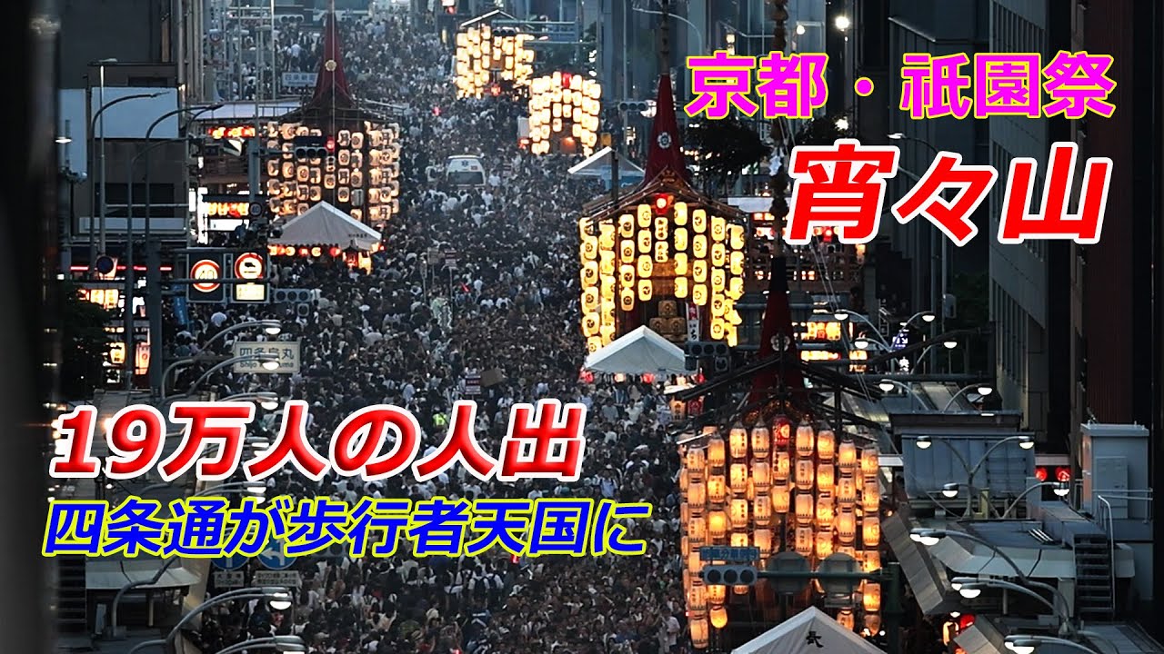 京都・祇園祭「宵々山」19万人の人出でにぎわう【祇園祭2025】（2025年7月15日　京都市内）Kyoto Gion Festival 