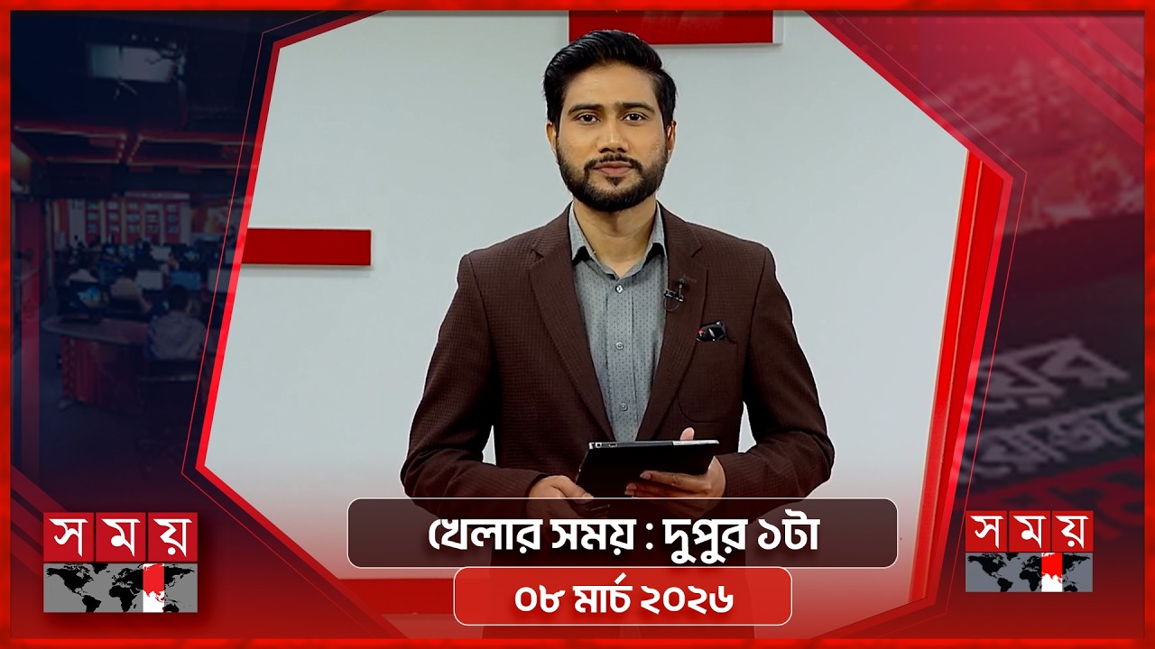 খেলার সময় | দুপুর ১টা | ০৮ মার্চ ২০২৬ | Somoy TV Sports Bulletin 1pm | Latest Sports News