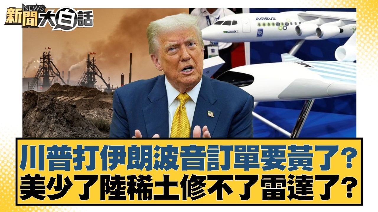 川普打伊朗波音訂單要黃了？美少了陸稀土修不了雷達了？【#新聞大白話】20260307-12｜#帥化民 #苑舉正 #嚴震生