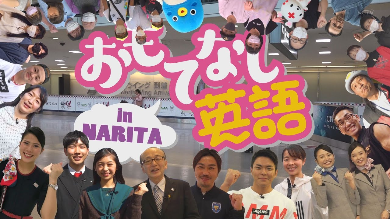 おもてなし英語in NARITA 第49回