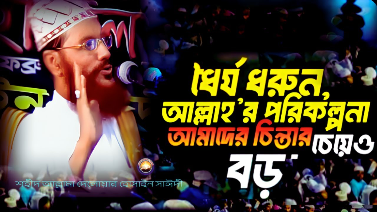 ধৈর্য ধরুন আল্লাহর রাজ কায়েম হবে হবেই ইনশাআল্লাহ ওয়াজটি শুনেন | দেলওয়ার হোসাইন সাঈদী ওয়াজ