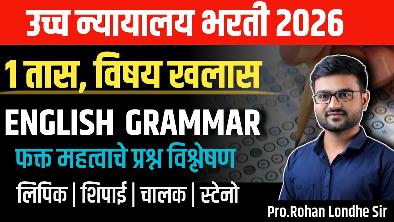 High Court Bharti 2025 | English Grammar Questions |  High Court Clerk Previous Year Question Paper