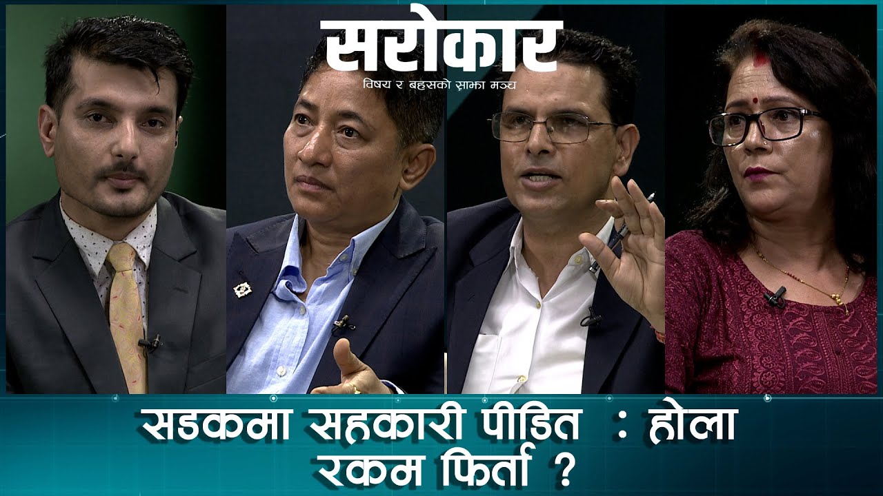सडकमा सहकारी पीडित  : होला रकम फिर्ता ? | Sarokar  | 20 June  2023