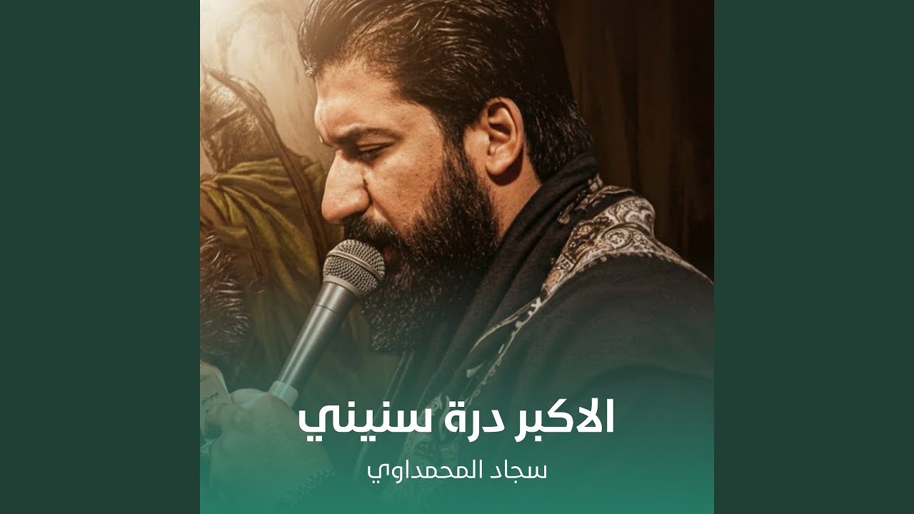 الاكبر درة سنيني
